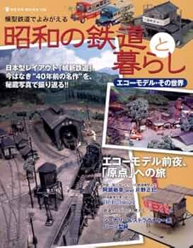 改訂新版:情熱が生んだ鉄道模型~エコーモデル・その世界2 車輌模型編~ (NEK Amazon.co.jp: 改訂新版:情熱が生んだ鉄道模型~エコーモデル